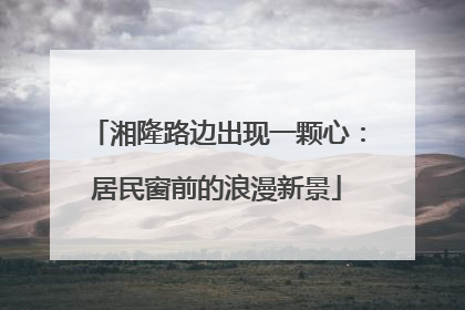 湘隆路边出现一颗心：居民窗前的浪漫新景
