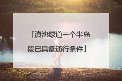 滇池绿道三个半岛段已具备通行条件
