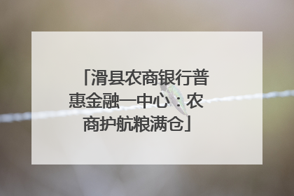 滑县农商银行普惠金融一中心：农商护航粮满仓