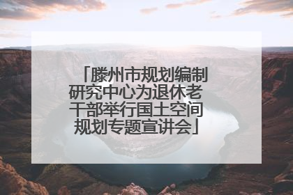 滕州市规划编制研究中心为退休老干部举行国土空间规划专题宣讲会