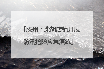 滕州：柴胡店镇开展防汛抢险应急演练