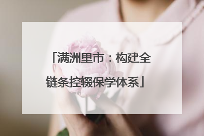 满洲里市：构建全链条控辍保学体系