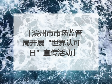 滨州市市场监管局开展“世界认可日”宣传活动