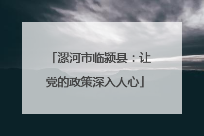 漯河市临颍县：让党的政策深入人心