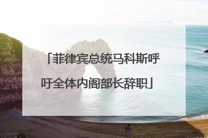菲律宾总统马科斯呼吁全体内阁部长辞职