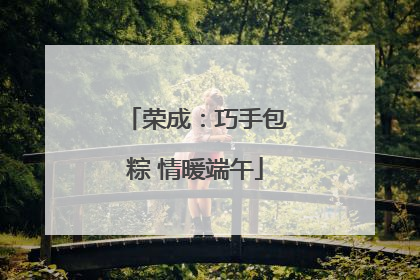 荣成：巧手包粽 情暖端午