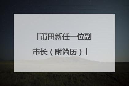 莆田新任一位副市长（附简历）