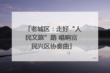 老城区：走好“人民文旅”路 唱响富民兴区协奏曲