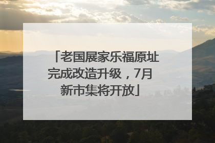 老国展家乐福原址完成改造升级，7月新市集将开放