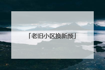 老旧小区换新颜