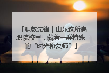 职教先锋｜山东这所高职院校里，藏着一群特殊的“时光修复师”