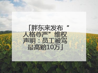 胖东来发布“人格尊严”维权声明：员工被骂最高赔10万