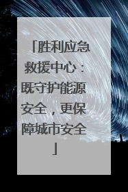 胜利应急救援中心：既守护能源安全，更保障城市安全