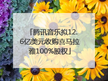腾讯音乐拟12.6亿美元收购喜马拉雅100%股权