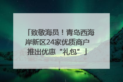 致敬海员！青岛西海岸新区24家优质商户推出优惠“礼包”