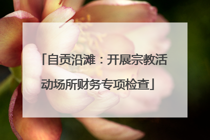 自贡沿滩：开展宗教活动场所财务专项检查
