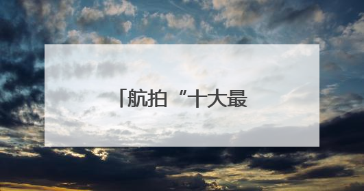 航拍“十大最美农村路”沧州大运河堤顶路