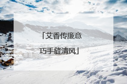 艾香传廉意 巧手缝清风