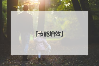 节能增效