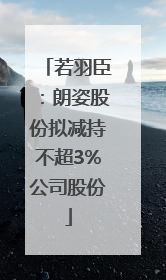 若羽臣：朗姿股份拟减持不超3%公司股份