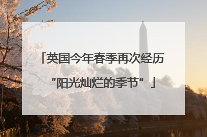 英国今年春季再次经历“阳光灿烂的季节”