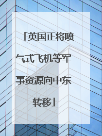 英国正将喷气式飞机等军事资源向中东转移