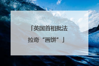 英国首相批法拉奇“画饼”