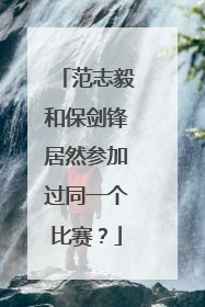 范志毅和保剑锋居然参加过同一个比赛？