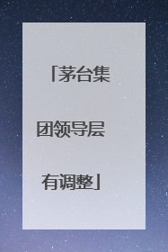 茅台集团领导层有调整