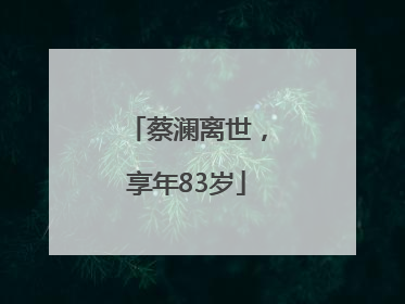 蔡澜离世，享年83岁