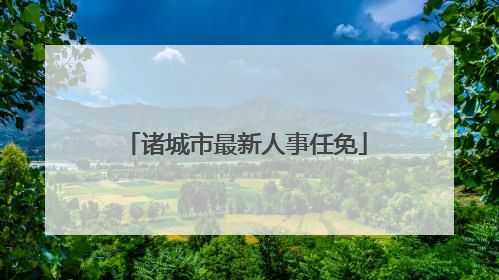 诸城市最新人事任免