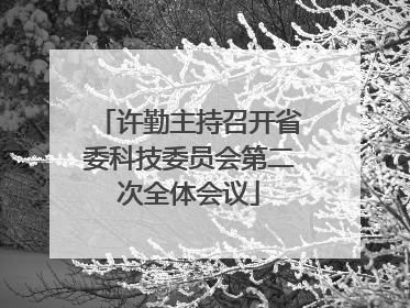 许勤主持召开省委科技委员会第二次全体会议