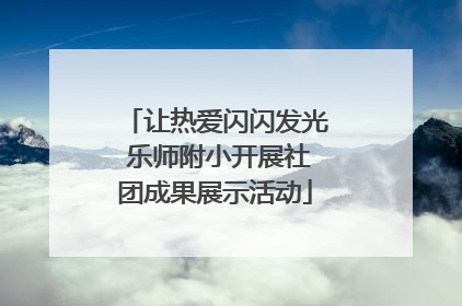 让热爱闪闪发光 乐师附小开展社团成果展示活动