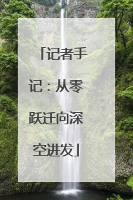 记者手记：从零跃迁向深空进发