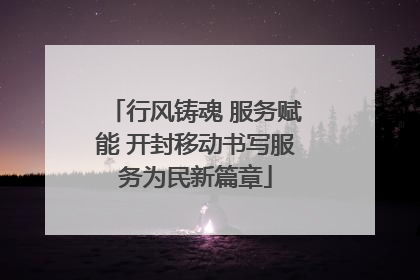 行风铸魂 服务赋能 开封移动书写服务为民新篇章