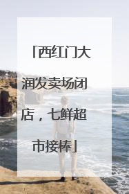 西红门大润发卖场闭店，七鲜超市接棒