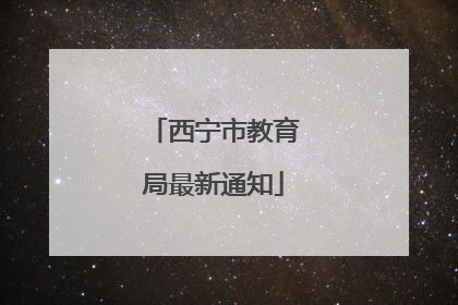 西宁市教育局最新通知