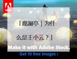 观澜亭｜为什么是王小云？