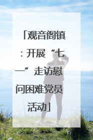 观音阁镇：开展“七一”走访慰问困难党员活动