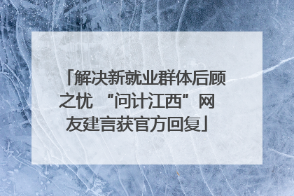 解决新就业群体后顾之忧 “问计江西”网友建言获官方回复