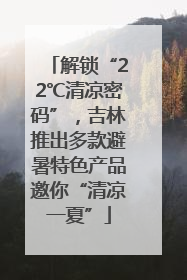 解锁“22℃清凉密码”，吉林推出多款避暑特色产品邀你“清凉一夏”