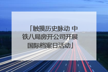 触摸历史脉动 中铁八局房开公司开展国际档案日活动