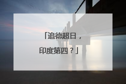 追德超日，印度第四？