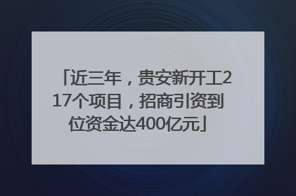 近三年，贵安新开工217个项目，招商引资到位资金达400亿元