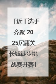 近千选手齐聚 2025居庸关长城徒步挑战赛开赛
