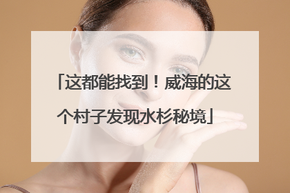 这都能找到！威海的这个村子发现水杉秘境