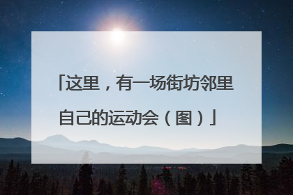 这里，有一场街坊邻里自己的运动会（图）