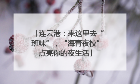 连云港：来这里去“班味”，“海青夜校”点亮你的夜生活