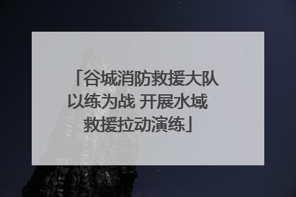 谷城消防救援大队以练为战 开展水域救援拉动演练