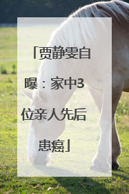 贾静雯自曝：家中3位亲人先后患癌